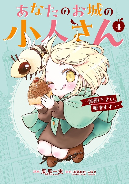 ☆特典8点付き [栗原一実] あなたのお城の小人さん 1-3巻 🌹「あなたのお城の小人さん」🌹 ✨1巻 10月7日発売！✨ 原作小説