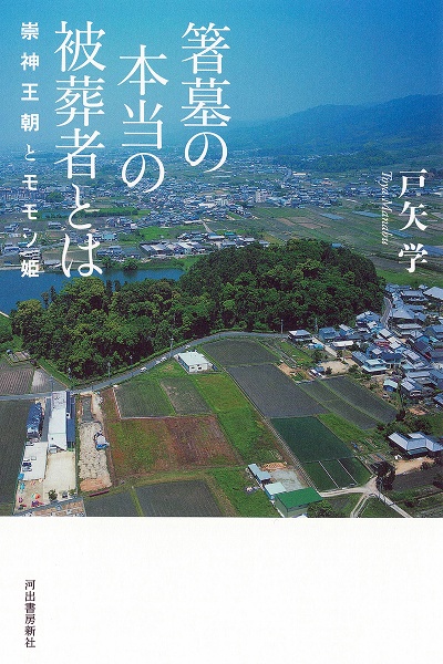 箸墓の本当の被葬者とは 崇神王朝とモモソ姫