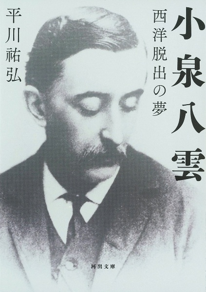 小泉八雲 西洋脱出の夢