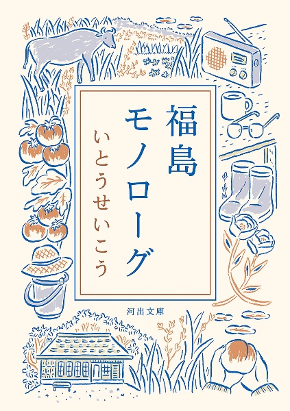 福島モノローグ