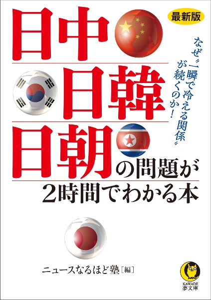 最新版日中・日韓・日朝の問題が2時間でわかる本 なぜ“一瞬で冷える関係”が続くのか!