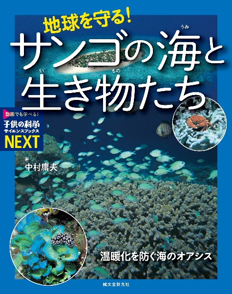 地球を守る!サンゴの海と生き物たち 温暖化を防ぐ海のオアシス 特別堅牢製本