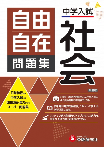 中学入試 自由自在問題集 社会 日常学習から中学入試まで/小学教育研究