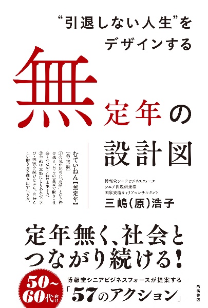 “引退しない人生“をデザインする無定年の設計図