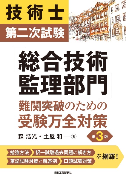 技術士第二次試験「総合技術監理部門」難関突破のための受験万全対策 第3版