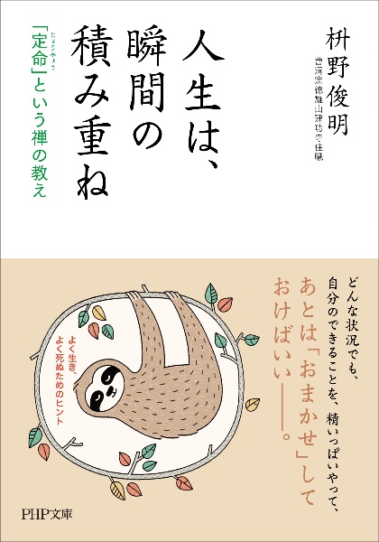 人生は、瞬間の積み重ね 「定命」という禅の教え