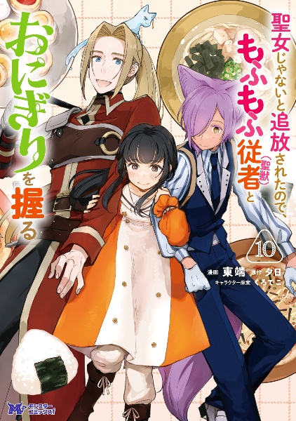 聖女じゃないと追放されたので、もふもふ従者(聖獣)とおにぎりを握る（10）