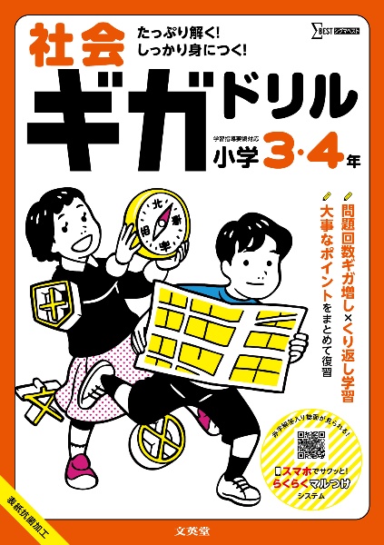 社会ギガドリル 小学3・4年