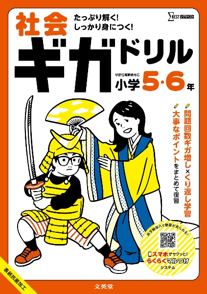 社会ギガドリル 小学5・6年