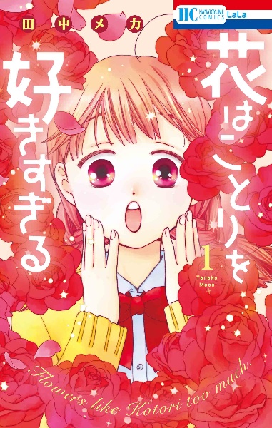 花はことりを好きすぎる（1）
