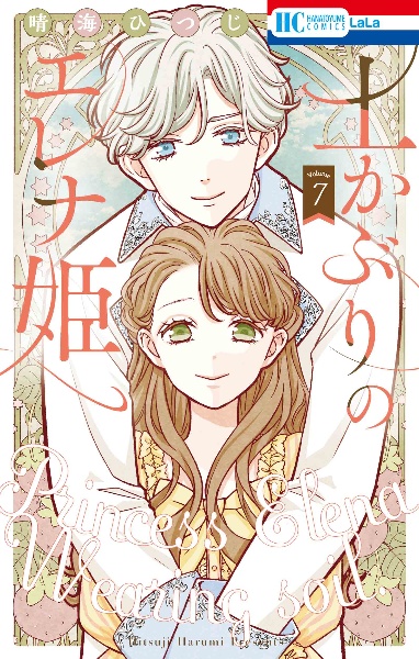 土かぶりのエレナ姫