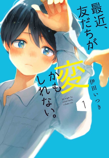 最近、友だちが変かもしれない。（1）