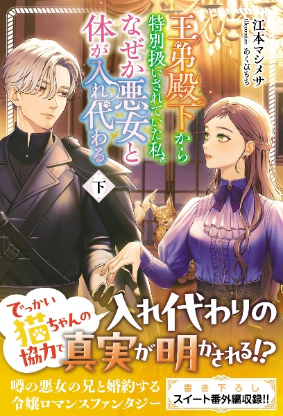 王弟殿下から特別扱いされていた私、なぜか悪女と体が入れ代わる