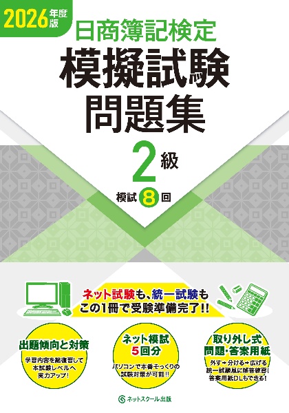日商簿記検定模擬試験問題集2級 2026年度版