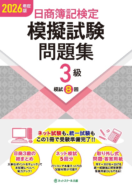 日商簿記検定模擬試験問題集3級 2026年度版