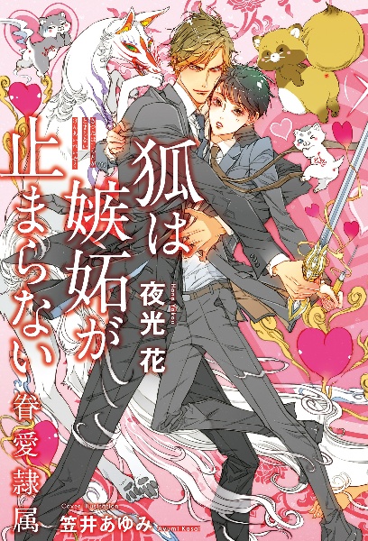 狐は嫉妬が止まらない ー眷愛隷属ー