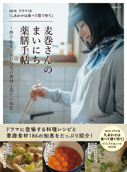 NHKドラマ10「しあわせは食べて寝て待て」 麦巻さんのまいにち薬膳手帖~体と心をいたわる旬の食材と養生の知恵~