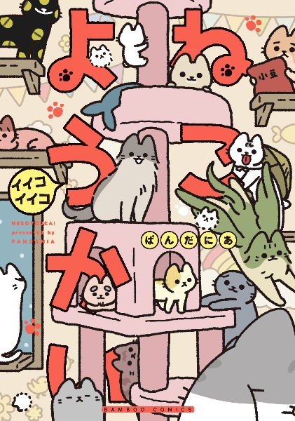 ねこようかい イイコイイコ
