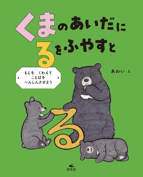 くまの あいだに るを ふやすと もじを くわえて ことばを へんしん