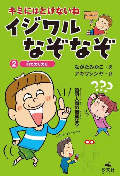 キミにはとけないね イジワルなぞなぞ