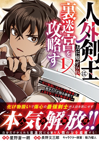 人外剣士は力に魅せられ裏迷宮を攻略す~化け物扱いされた元冒険者は、自分だけが知る迷宮で人目を気にせず無双する~