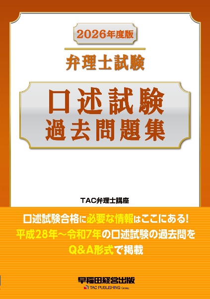 弁理士試験年度別短答式過去5年問題集 2025年度版/TAC弁理士講座