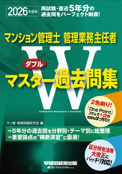 マンション管理士・管理業務主任者Wマスター過去問集 2026年度版