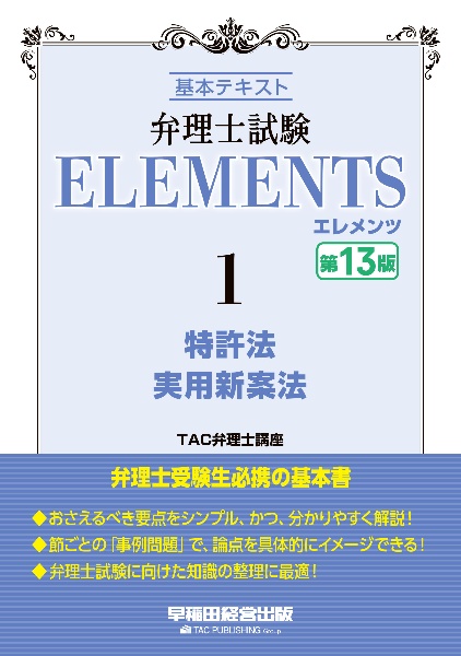 弁理士試験年度別短答式過去5年問題集 2025年度版/TAC弁理士講座