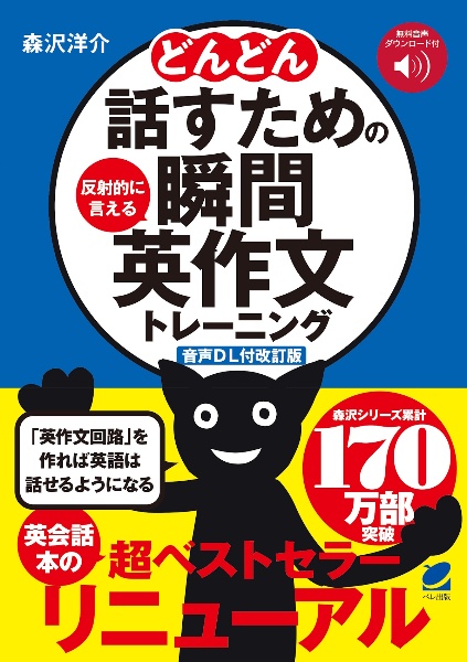 [音声DL付改訂版] どんどん話すための瞬間英作文トレーニング 反射的に言える
