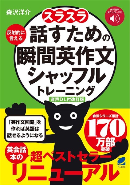 [音声DL付改訂版] スラスラ話すための瞬間英作文シャッフルトレーニング 反射的に言える