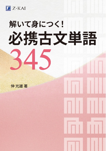 解いて身につく! 必携古文単語345