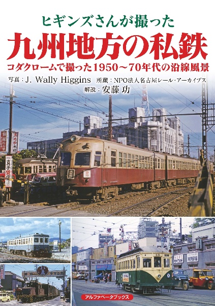 昭和30年代乗物のある風景 西日本編/ジェイ・ウォーリー・ヒギンズ