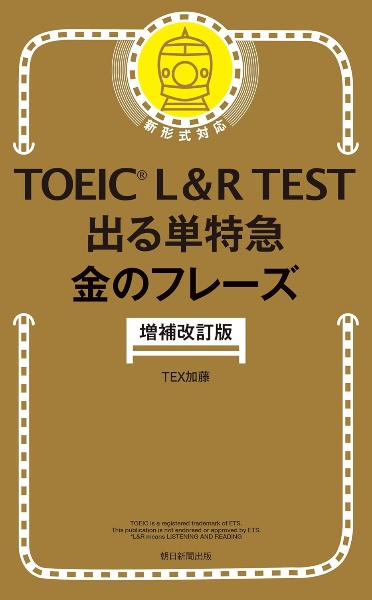 TOEIC L&R TEST出る単特急金のフレーズ 新形式対応 増補改訂版
