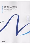解剖生理学 人体の構造と機能 1 第12版