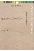 ピエール・ブルデュー 作品科学から象徴革命へ