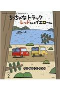 ちっちゃなトラック レッドくんとイエローくん