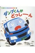 ダンプくんがどっしーん