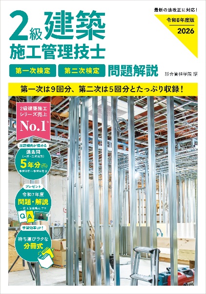 2級建築施工管理技士第一次検定テキスト 令和8年度版/総合資格学院