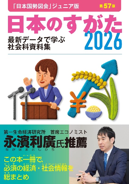 日本のすがた 「日本国勢図会」ジュニア版 最新データで学ぶ社会科資料集 2026