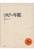 コピー年鑑2025
