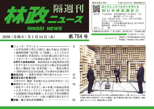 林政ニュース 隔週刊（764）