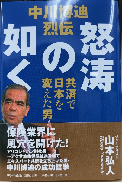 中川博迪烈伝 怒涛の如く 共済で日本を変えた男/山本弘人 - 販売書籍