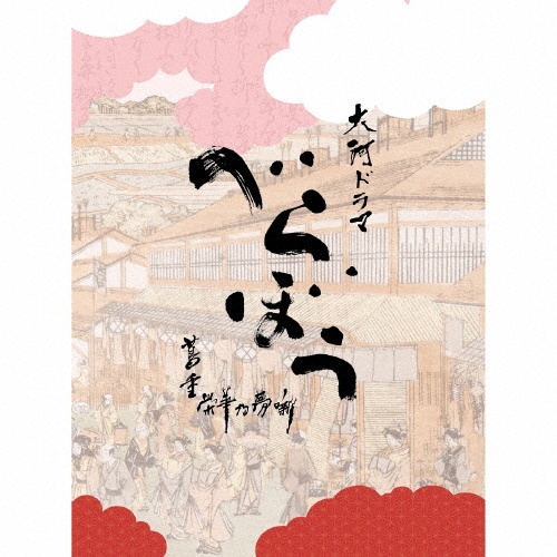 大河ドラマ「べらぼう~蔦重栄華乃夢噺~」オリジナル・サウンドトラック 完全盤