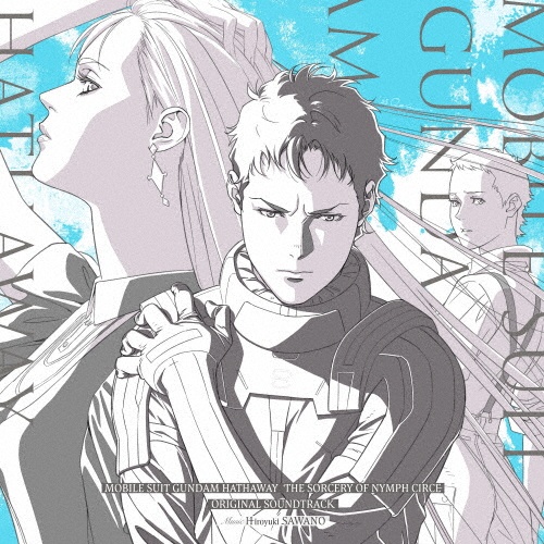 『機動戦士ガンダム 閃光のハサウェイ キルケーの魔女』オリジナル・サウンドトラック