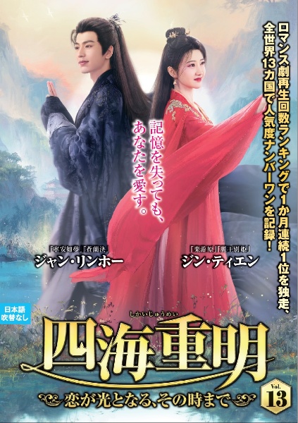 四海重明~恋が光となる、その時まで~ VOL13