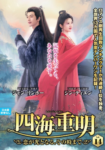 四海重明~恋が光となる、その時まで~ VOL14