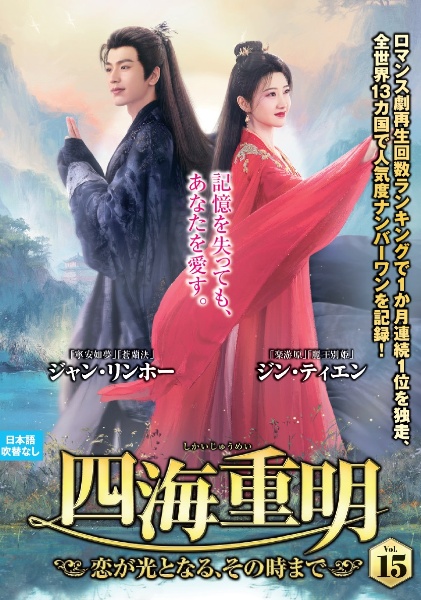 四海重明~恋が光となる、その時まで~ VOL15