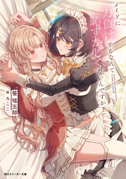 メイドに力負けするなんて恥ずかしくないんですか?