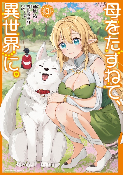 母をたずねて、異世界に。