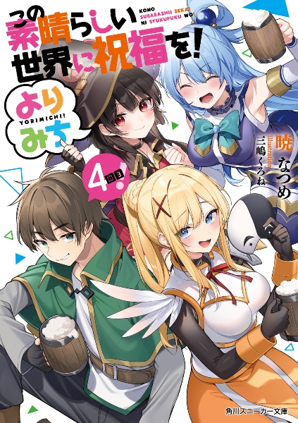 この素晴らしい世界に祝福を! よりみち!